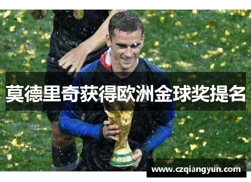 莫德里奇获得欧洲金球奖提名