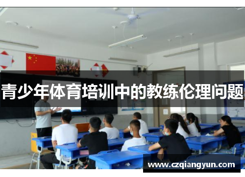 青少年体育培训中的教练伦理问题