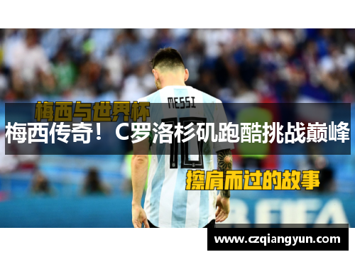 梅西传奇！C罗洛杉矶跑酷挑战巅峰