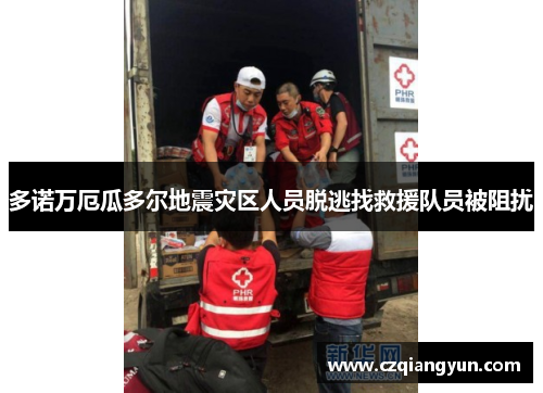 多诺万厄瓜多尔地震灾区人员脱逃找救援队员被阻扰