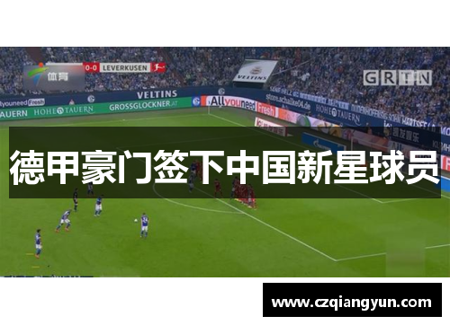 德甲豪门签下中国新星球员