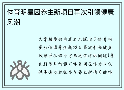 体育明星因养生新项目再次引领健康风潮