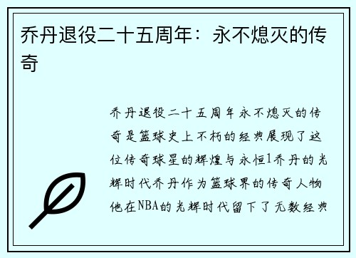 乔丹退役二十五周年：永不熄灭的传奇