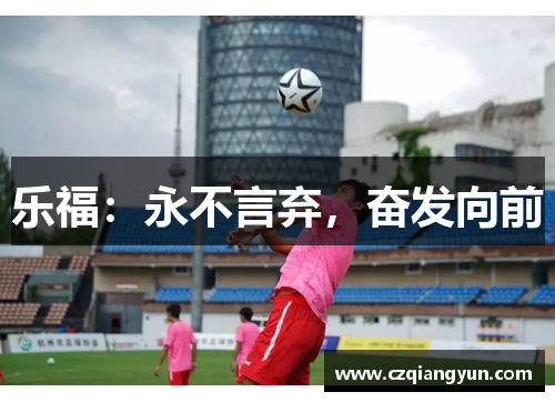乐福：永不言弃，奋发向前