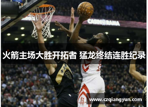 火箭主场大胜开拓者 猛龙终结连胜纪录
