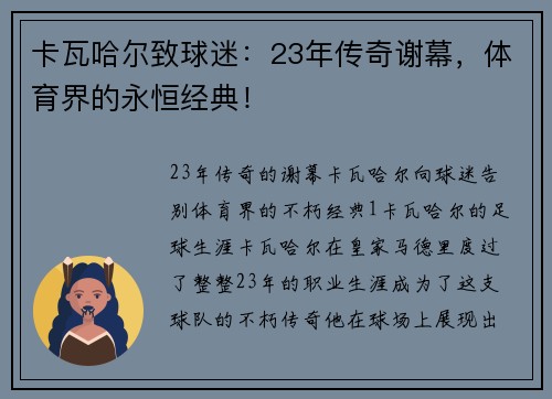 卡瓦哈尔致球迷：23年传奇谢幕，体育界的永恒经典！